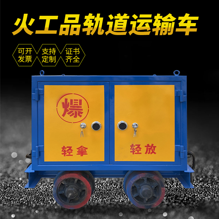 浉河井下轨道火工品运输柜/车的产品特点和应用价值分析