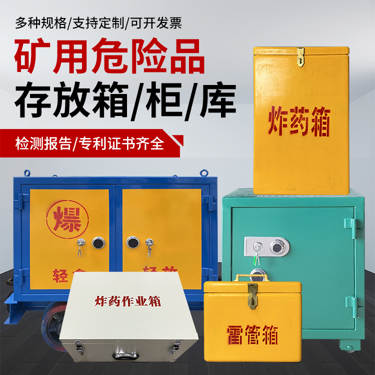 浉河爆破作业安全关键：为何必须配备专业危险品存放箱