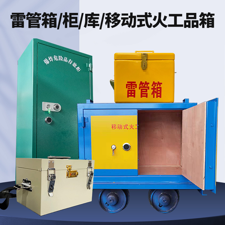浉河矿用火工品临时存放库危险品存放的安全设计与规范